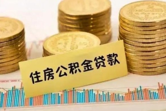 陵水灵活就业人员公积金提取流程（灵活就业公积金怎么取）